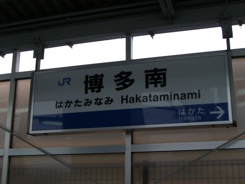 博多南駅/Hakataminami station