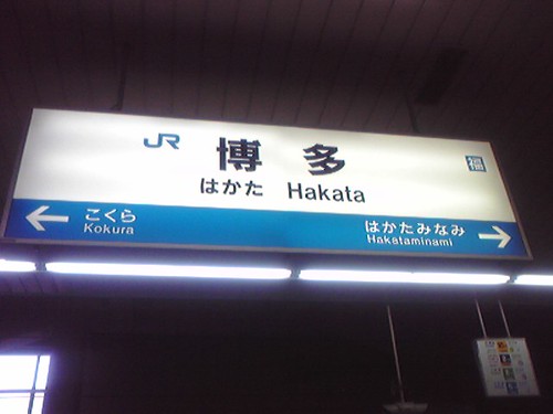 博多駅/Hakata Station