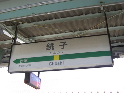 銚子駅/Choshi station