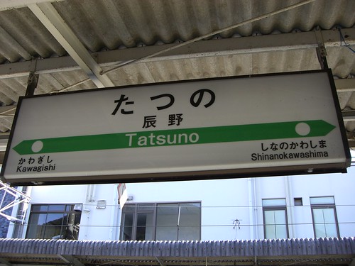 辰野駅/Tatsuno station