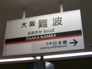 Osaka-Namba Station(Nameplate),Osaka,Osaka,Japan 2009/3/08