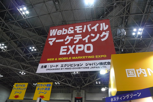 第４回　Web & モバイルマーケティング　EXPO
