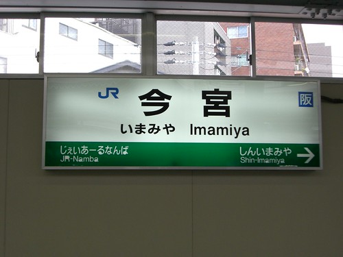 今宮駅/Imamiya station