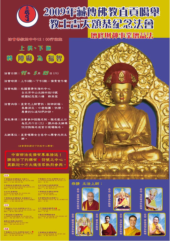2009年藏傳佛教直貢噶舉教主 吉天頌恭紀念會--大會海報