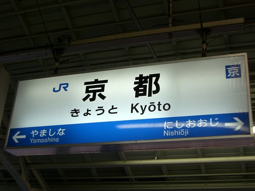京都駅/Kyoto station