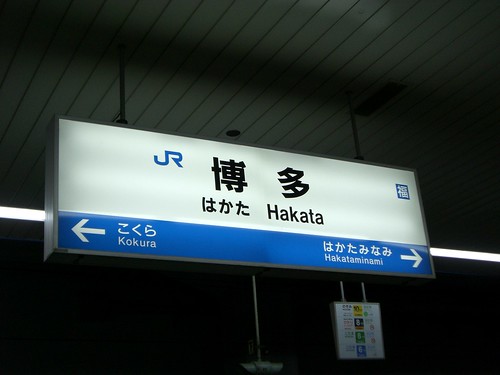 博多駅/Hakata station