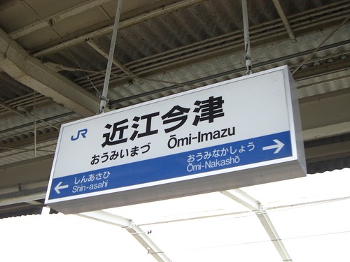 近江今津駅/Omi-Imazu station