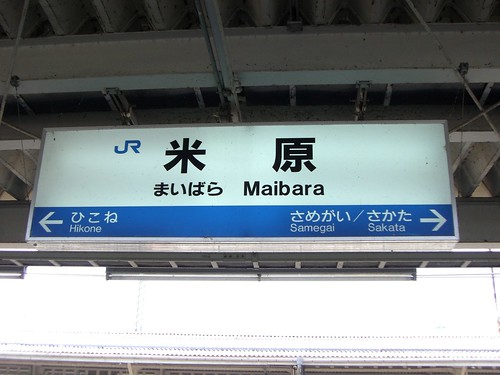米原駅/Maibara station