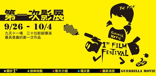 第一次影展THE FFF (The First Film Festival) 