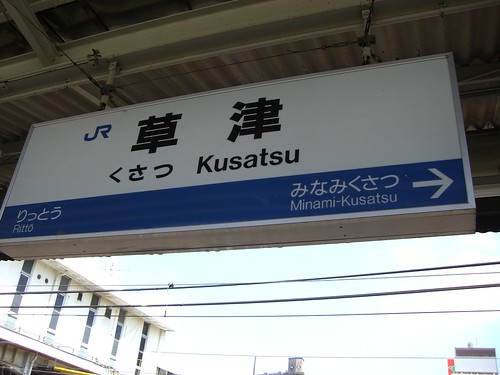 草津駅/Kusatsu station