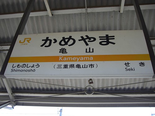 亀山駅/Kameyama station