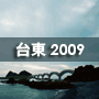 台東2009-90px