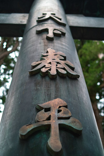 秩父旅行　三峯神社　青銅鳥居　mitsumine-shrine