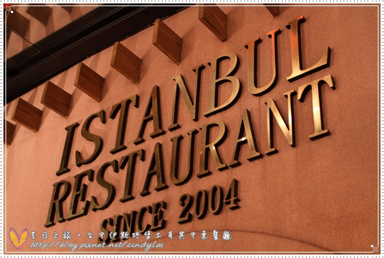 [食記] 生日之旅。台中伊斯坦堡土耳其中東餐廳@ 艾辛旅行｡.:ღ ...