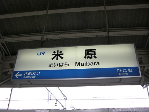 米原駅/Maibara station
