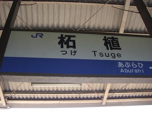 柘植駅/Tsuge station