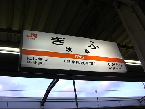 岐阜駅/Gifu Station