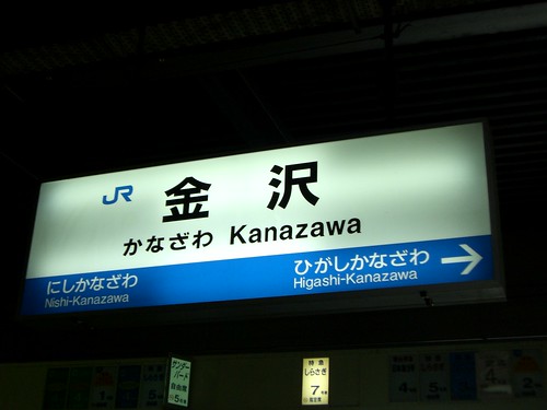 金沢駅/Kanazawa station
