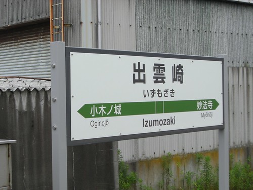 出雲崎駅/Izumozaki Station
