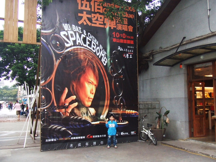 2009伍佰「太空彈」華山演唱會02