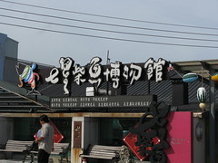 20090721-七星柴魚博物館1