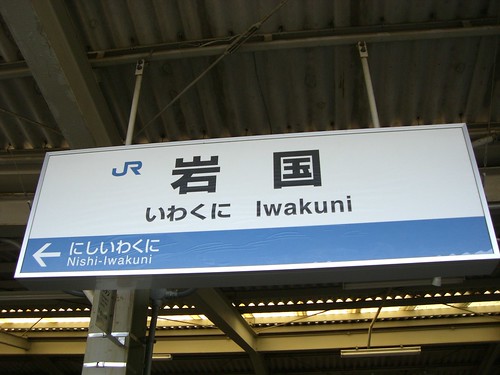 岩国駅/Iwakuni station