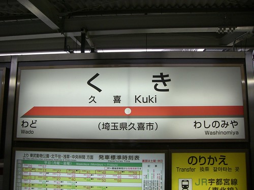 久喜駅/Kuki station