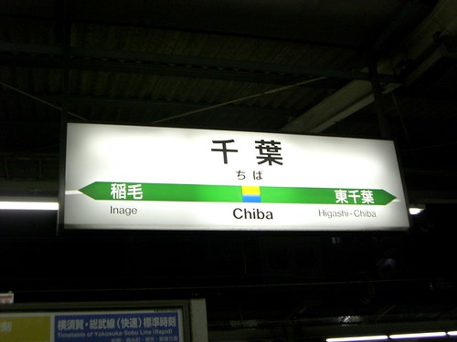 千葉駅/Chiba station