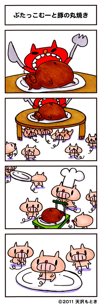 むー漫画29_ぶたっこむーと豚の丸焼き