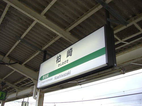 柏崎駅/Kashiwazaki Station