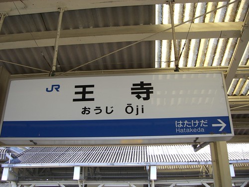 王寺駅/Oji station