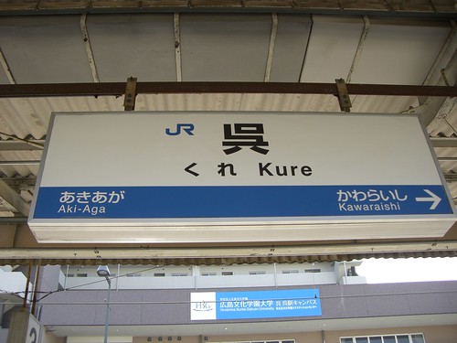 呉駅/Kure station