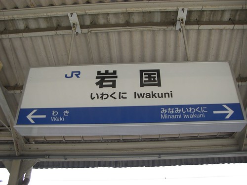 岩国駅/Iwakuni station