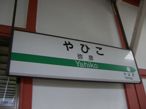 弥彦駅/Yahiko station