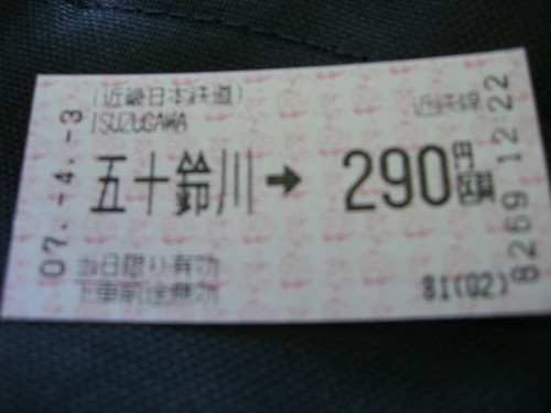 五十鈴川駅からのきっぷ/ticket
