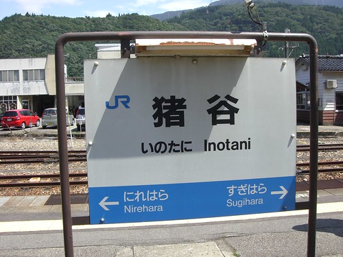 猪谷駅/Inotani Station