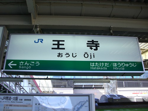 王寺駅/Oji station
