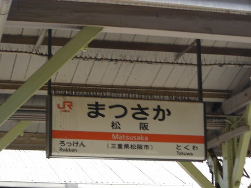 松阪駅/Matsusaka station