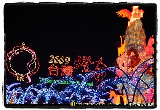 2009年台灣燈會在宜蘭 ---主燈&大型花燈 (10)