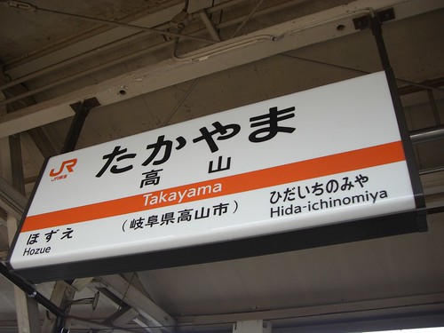 高山駅/Takayama Station