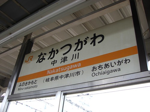 中津川駅/Nakatsugawa Station