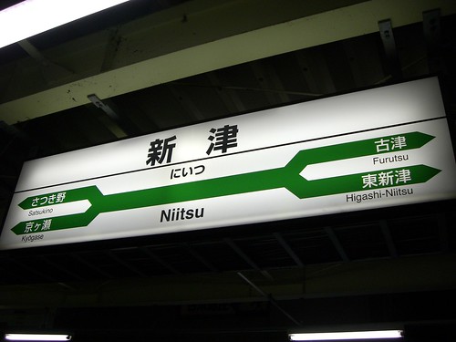新津駅/Niitsu station