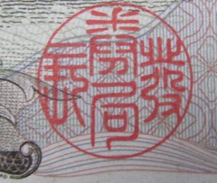 Watermark on Japanese 10,000 Yen Note, Macro Photo