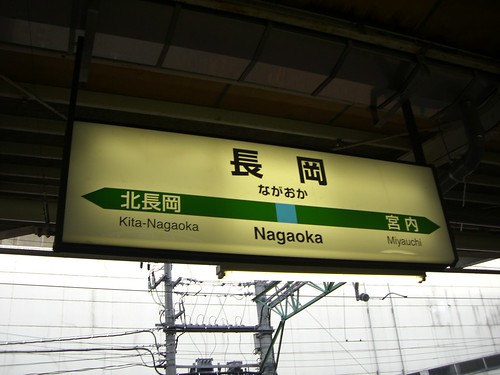 長岡駅/Nagaoka Station
