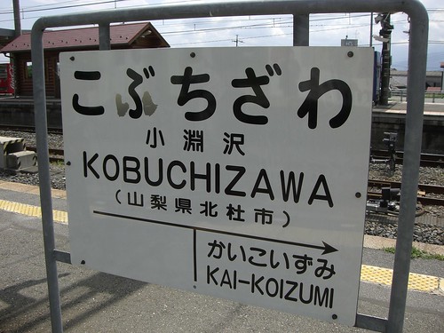 小淵沢駅/Kobuchizawa station