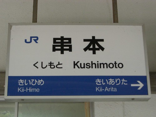 串本駅/Kushimoto station
