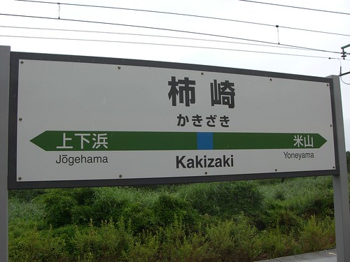 柿崎駅/Kakizaki Station