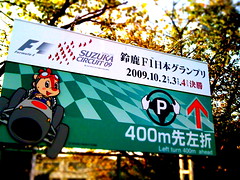 F1 Japan GP 09'＠SUZUKA CIRCUIT(2009/10/11)