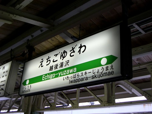 越後湯沢駅/Echigo-Yuzawa station