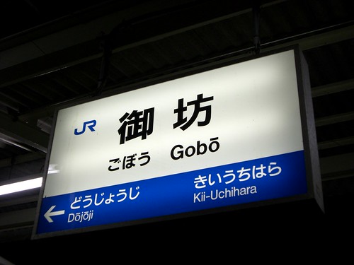 御坊駅/Gobo station
